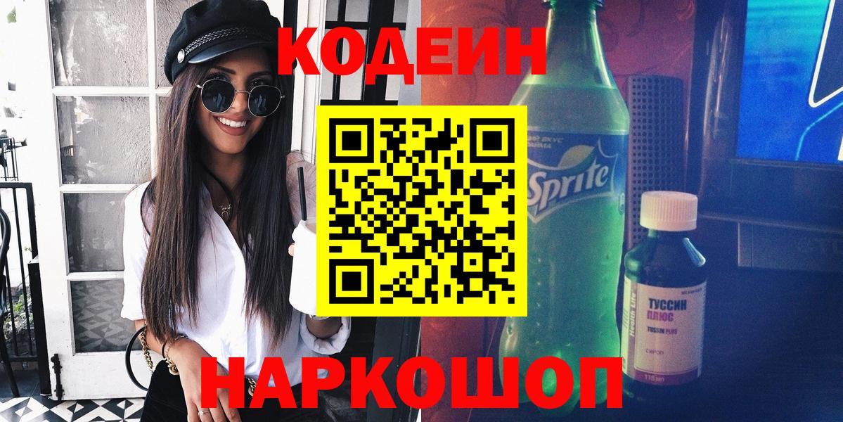 Рославль  Codein напиток Lean (лин)  Codein Purple Drank  Вход с VPN 